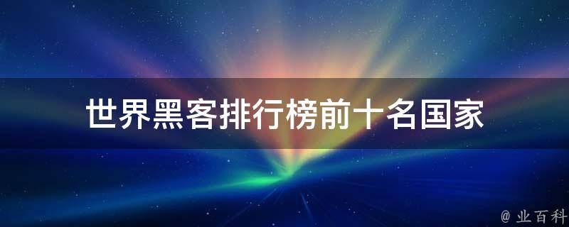 外网黑客：全国可靠的黑客联系方式 