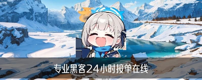 先办事后付款的黑客QQ,碶楦揭晓先办事后付款的黑客微信