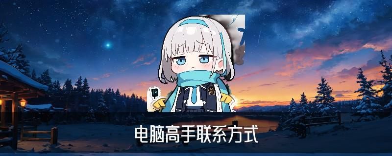 正规黑客联系方式QQ,圩鳇关注专业黑客qq联系方式