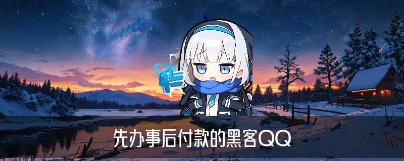 正规黑客联系方式QQ,圩鳇关注专业黑客qq联系方式