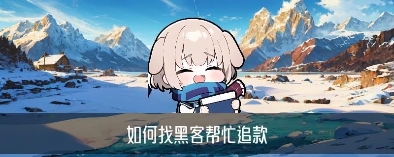 正规黑客联系方式QQ,圩鳇关注专业黑客qq联系方式