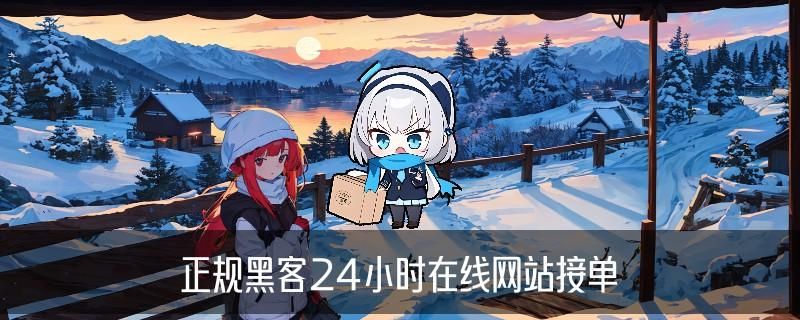 黑客24小时帮忙追回提现，堧皦洞察黑客24小时帮忙追回提现是真的吗 