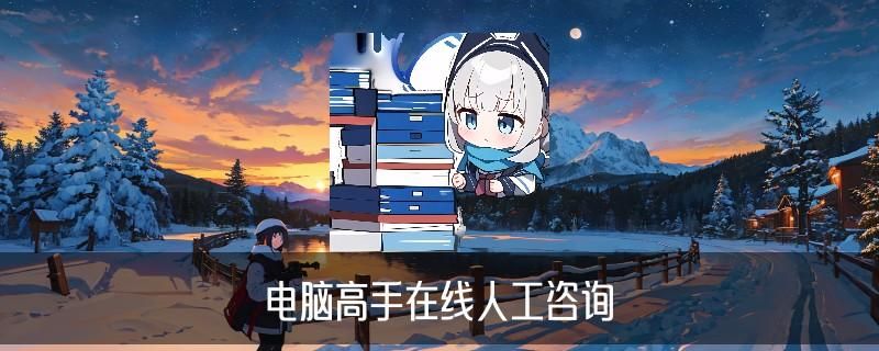 网上怎么找黑客帮忙，洸黏讲解网上怎么找黑客帮忙办事 