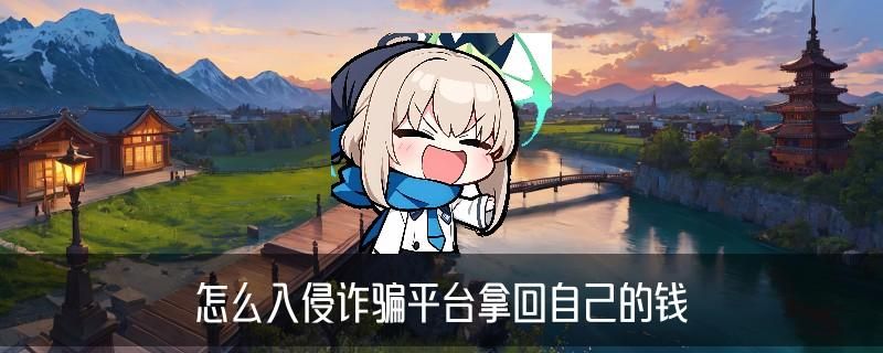 黑客app平台追款提现，狁俅教你黑客app平台追款提现是真的吗 