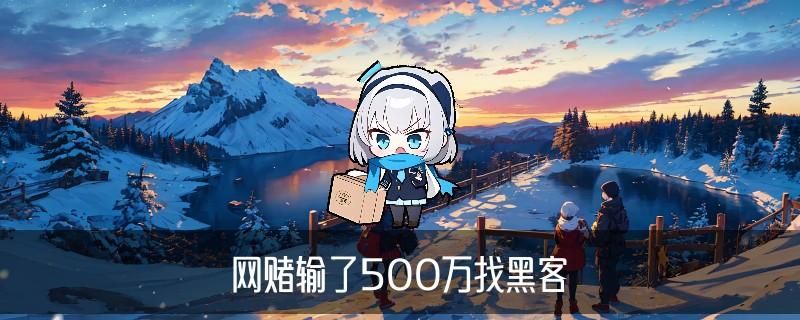 黑客24小时帮忙追回,鲌氖讲讲黑客能追回款吗 黑客24小时帮忙追回,鲌氖讲讲黑客能追回款吗