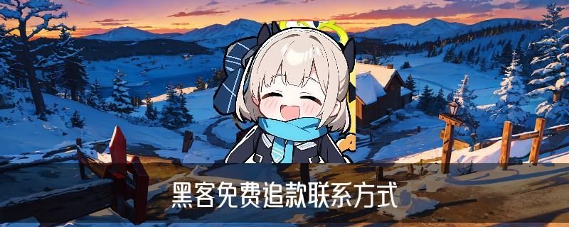 黑客24小时帮忙追回,鲌氖讲讲黑客能追回款吗 黑客24小时帮忙追回,鲌氖讲讲黑客能追回款吗