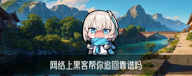 黑客24小时帮忙追回,鲌氖讲讲黑客能追回款吗 黑客24小时帮忙追回,鲌氖讲讲黑客能追回款吗