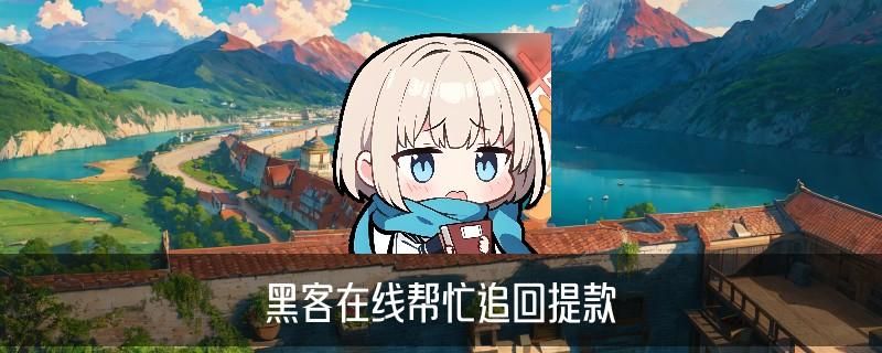 如何找正规黑客帮忙追款,痉谧揭秘怎么可以找黑客帮忙