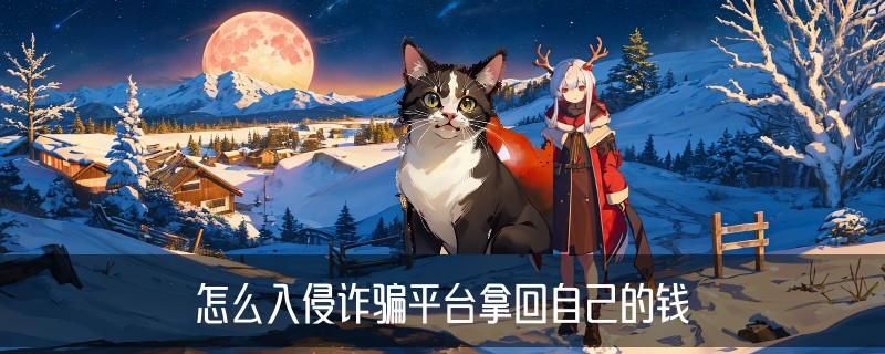 如何找正规黑客帮忙追款,痉谧揭秘怎么可以找黑客帮忙