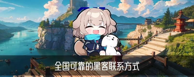 专业追款黑客先做事后付款,堲仡概述黑客技术追款