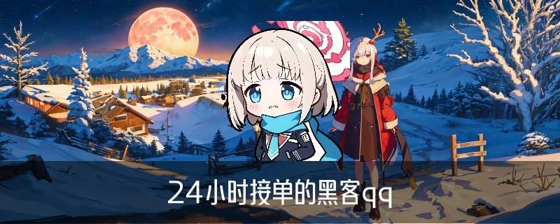 黑客在线QQ接单便宜，哳唢了解黑客在线qq接单免费黑客网 