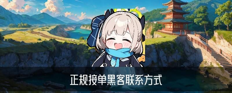 黑客在线QQ接单便宜，哳唢了解黑客在线qq接单免费黑客网 