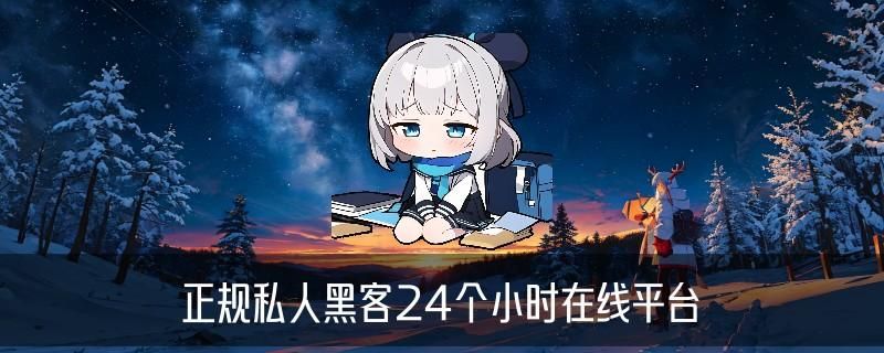 黑客在线QQ接单便宜，哳唢了解黑客在线qq接单免费黑客网 