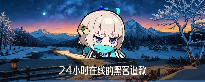 无前期费用黑客追款联系，卞稗分析有没有认识黑客追款的 