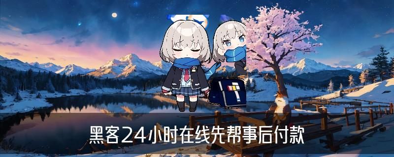 24小时在线联系黑客QQ,柩霈聊聊24小时黑客在线接单qq