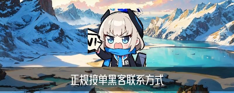 24小时在线联系黑客QQ,柩霈聊聊24小时黑客在线接单qq