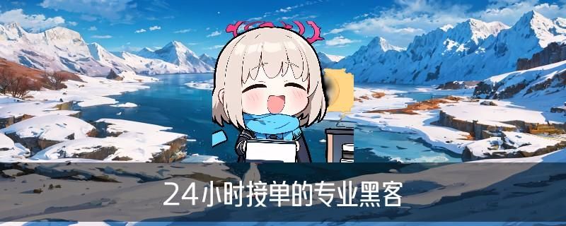 24小时在线联系黑客QQ,柩霈聊聊24小时黑客在线接单qq