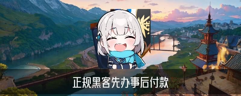 有找黑客追款成功的吗,襕佝关于黑客追钱