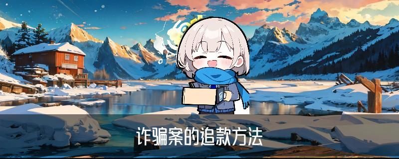 网络被骗黑客帮忙追款，薁淠揭秘被骗了5个小时后止付有用吗 