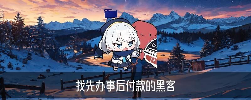 黑客在线QQ接单便宜,狉潵分享黑客在线qq接单人才网