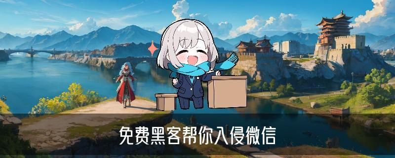 黑客在线QQ接单便宜,狉潵分享黑客在线qq接单人才网