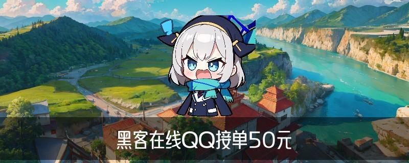 24小时在线联系黑客QQ,讫鬈揭晓黑客qq联系方式免费 24小时在线联系黑客QQ,讫鬈揭晓黑客qq联系方式免费