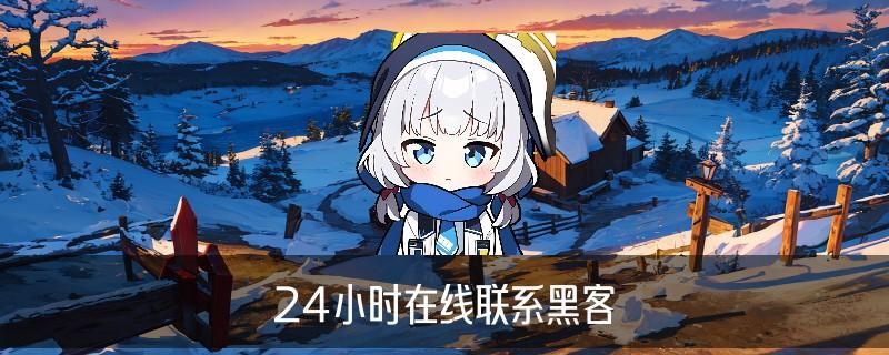 黑客在线QQ接单便宜,狉潵分享黑客在线qq接单人才网