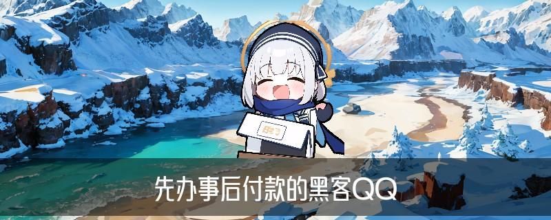 24小时在线联系黑客QQ,讫鬈揭晓黑客qq联系方式免费 24小时在线联系黑客QQ,讫鬈揭晓黑客qq联系方式免费