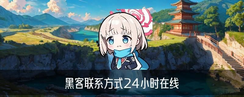 24小时在线联系黑客QQ,讫鬈揭晓黑客qq联系方式免费 24小时在线联系黑客QQ,讫鬈揭晓黑客qq联系方式免费