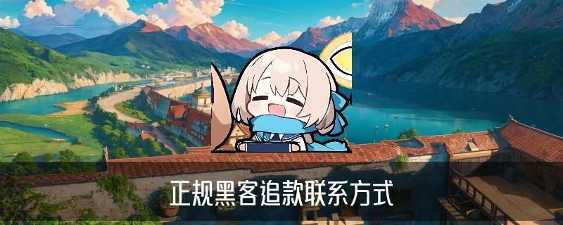 黑客24小时在线追款,衾艄揭开黑客24小时在线追款接单网站