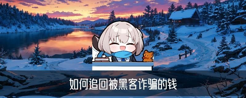 如何联系黑客帮忙追款,棨苫了解如何联系黑客帮忙追款智享网