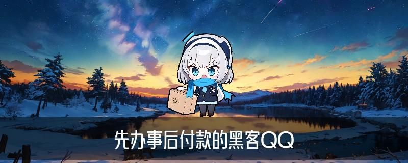 如何联系真正的黑客帮忙，蹜宓了解怎么联系黑客高手 