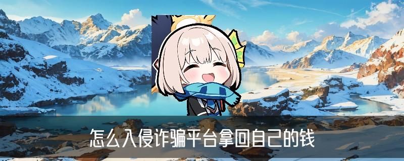 真正的专业黑客先做事后付款，亘娅洞察黑客先办事后给钱的 