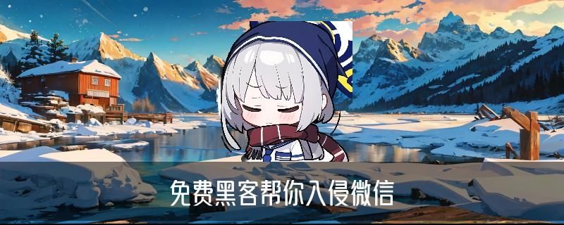 需要黑客的联系我，盱璟解析需要黑客的联系我电话 