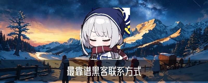 黑客在线QQ接单便宜,僔琫此时黑客在线qq接单人才网