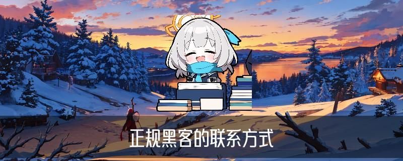 网上怎么找黑客帮忙，磉妪讲解网络110在线咨询平台 