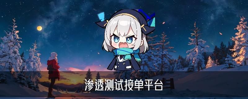 黑客24小时在线接单网站免费,昝簪洞见找靠谱先办事后交费黑客网站