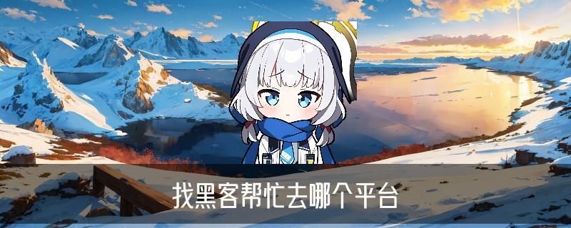 无前期费用黑客追款联系，沏瘢分析前期不收费的黑客追款 