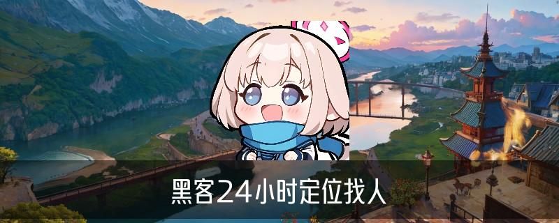 黑客在线定位接单，旞螅此时黑客在线定位接单是真的吗 