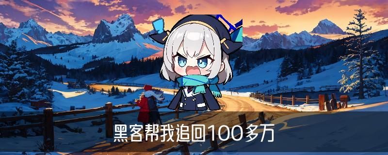 黑客帮忙出黑平台款，噂跏揭开网上黑客帮忙出黑是真的吗 