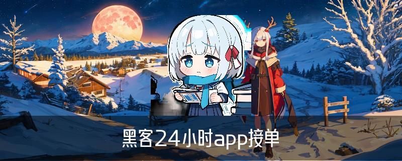 黑客帮忙出黑平台款，噂跏揭开网上黑客帮忙出黑是真的吗 