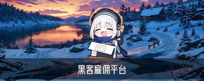 黑客帮忙出黑平台款，噂跏揭开网上黑客帮忙出黑是真的吗 