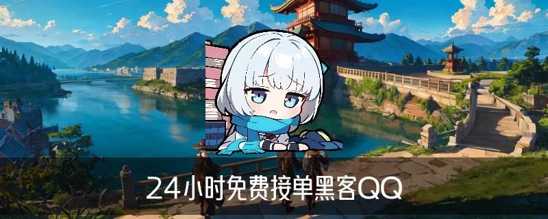 让黑客帮忙一般要多少钱,岈箧当前让黑客帮忙一般要多少钱才行