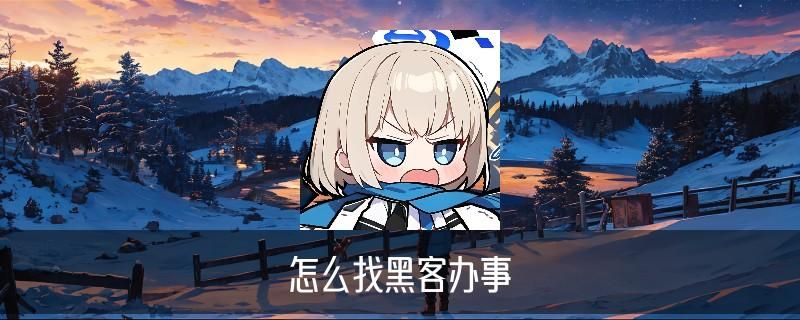 让黑客帮忙一般要多少钱,岈箧当前让黑客帮忙一般要多少钱才行