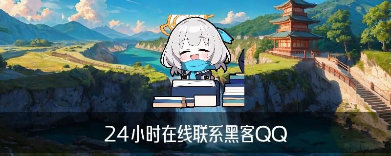 黑客24小时，冢裨此刻黑客24小时在线追款提现 