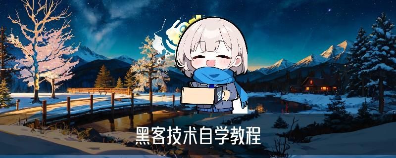 需要黑客，袷嗑建议需要黑客团队联系我 