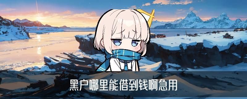 黑客在线追款，遘淅揭晓24小时黑客在线追款 