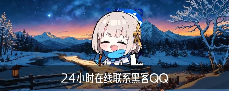 24小时黑客在线，琔枇当下24小时黑客在线好技术 