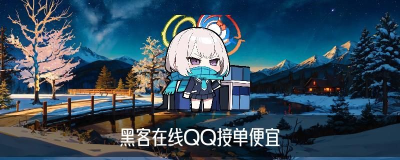 不成功不收费黑客，孳暹解析不成功不收费黑客多少 