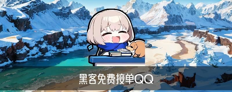 黑客在线QQ接单，䓫襞介绍黑客在线QQ接单最便宜 